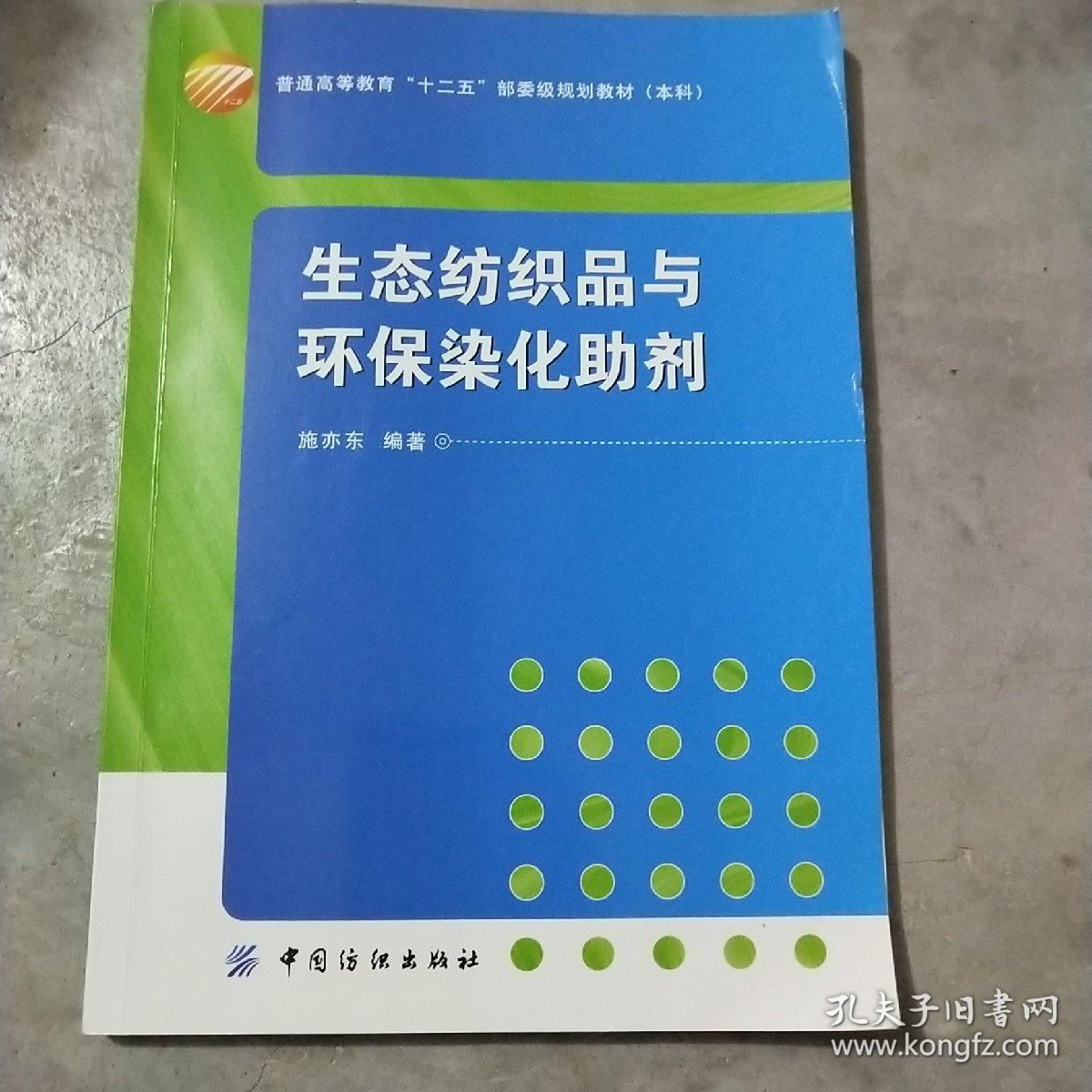 生态纺织品与环保染化助剂