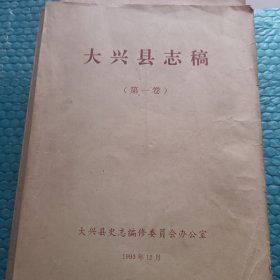 大兴县志稿 两本 有一点笔迹