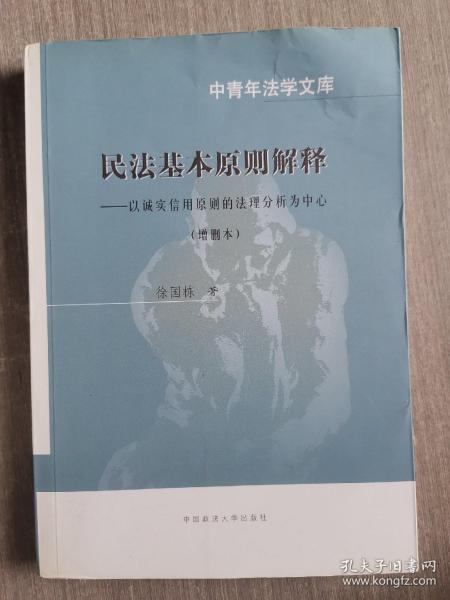 民法基本原则解释：以诚实信用原则的法理分析为中心（增删本）