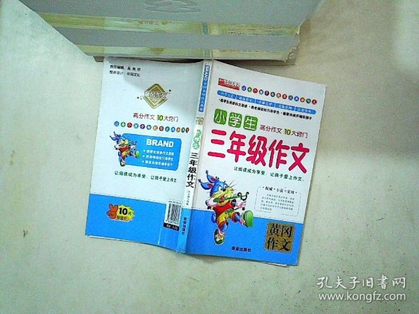 黄冈作文·中国名校作文典范：小学生3年级作文