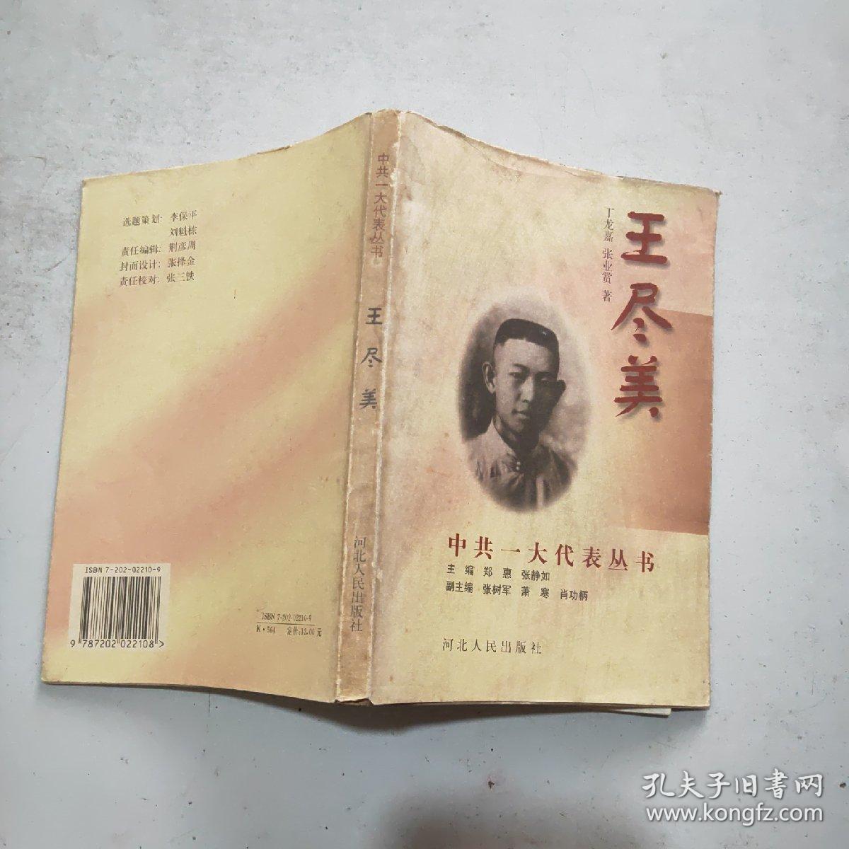 (中共一大代表丛书)王尽美