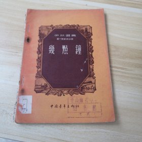 伊林选集 第一册第四分册 几点钟