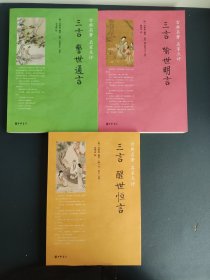 三言·醒世恒言 喻世明言 警世通言/古典名著 名家点评 三本合售
