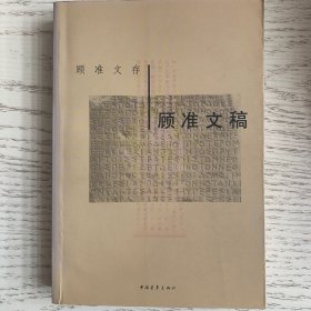 顾准文稿