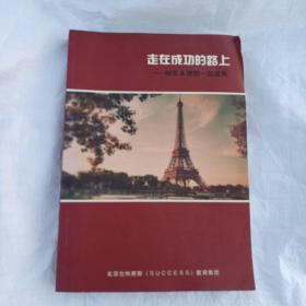 走在成功的路上——MBA伴你一起成长