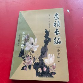 崇祯长编(外十种)