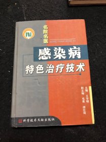 名院名医感染病特色治疗技术