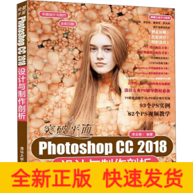 突破平面Photoshop CC 2018設(shè)計(jì)與制作剖析