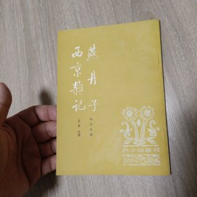 燕丹子 西京雄記 难得品相