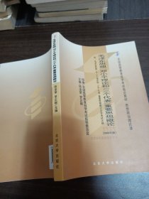 全国高等教育自学考试指定教材：毛泽东思想、邓小平理论和“三个代表”重要思想概论 2008年版