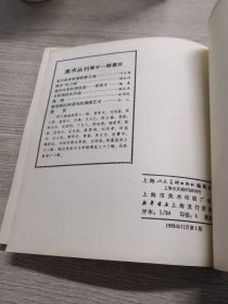 美术丛刊20