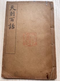 清末光绪二十八年初版吴建常译本《天则百话》一册全