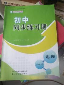 初中同步练习册 地理七年级上册 （商务星球版 ）