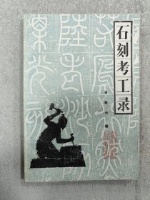 石刻考工录