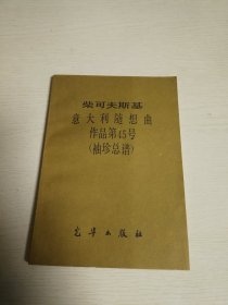 柴可夫斯基 、意大利随想曲