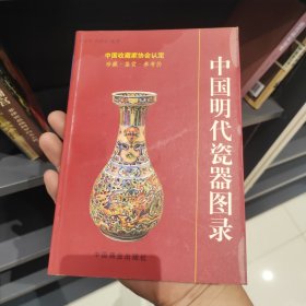中国明代瓷器图录