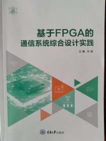 基于FPGA的通信系统综合设计实践