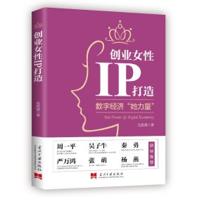 创业女性IP打造吴思潼9787515411699当代中国出版社