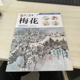 学一百通·中国画基础技法丛书·写意花鸟：梅花