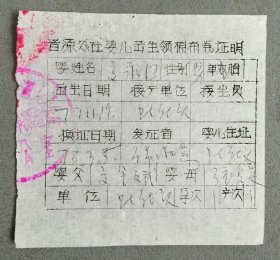 1977年：晋源人民公社 婴儿出生领棉布卷证明