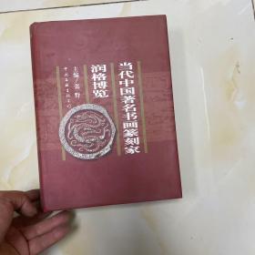 当代中国著名书画篆刻家润格博览