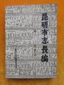 昆明市志長編（卷一）古代之一