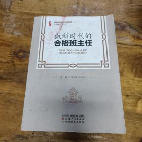 做新时代的合格班主任/做新时代学习型教师丛书