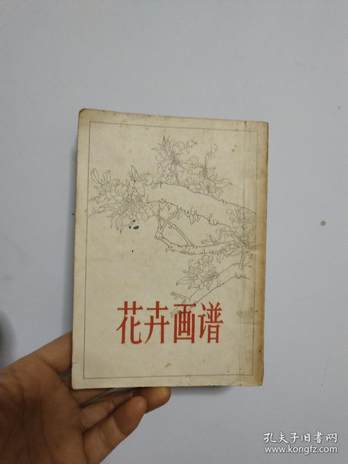 花卉画谱 品相自然旧 竖版 非馆藏无涂画 1963年一版一印 精品近85品