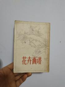 花卉画谱 品相自然旧 竖版 非馆藏无涂画 1963年一版一印 精品近85品