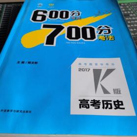 理想树·2017高考·600分考点700分考法：高考历史2017K版