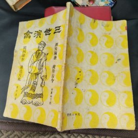 三世演禽