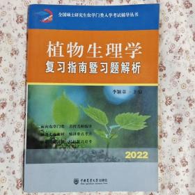 植物生理学复习指南暨习题解析-2021年全国硕士研究生农学门类入学考试辅导丛书