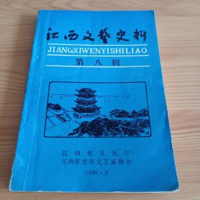 《江西文艺史料》第八辑【有折痕。品相如图，所有图片都是实物拍摄】