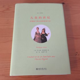 儿童的世纪：旧制度下的儿童和家庭生活 2013年傅雷翻译出版奖获奖图书 历史人类学译丛
