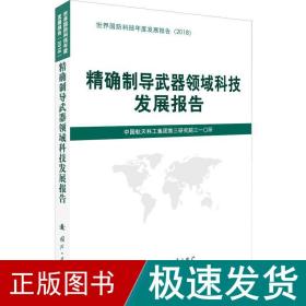 精确制导武器领域科技发展报告