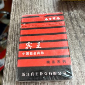 宾王扑克，全新未开封正版