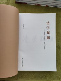 【正版】清学观澜