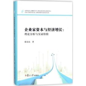 企业家资本与经济增长：理论分析与实证检验