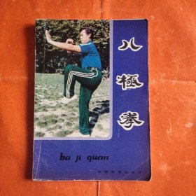 八极拳