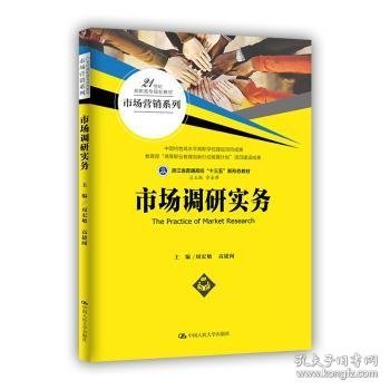 市场调研实务（21世纪高职高专规划教材·市场营销系列）