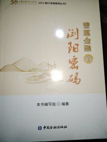 普惠金融的浏阳密码