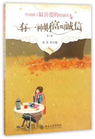 有一种财富叫诚信(第2版)/中国孩子最喜爱的情感读本