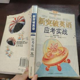 新突破英语.应考实战.初中卷:最新彩图版