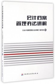 会计档案管理办法讲解