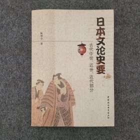 日本文论史要：古代中世、近世、近代部分