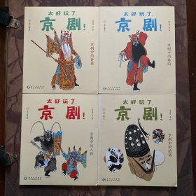 太好玩了，京剧！（四册合售）