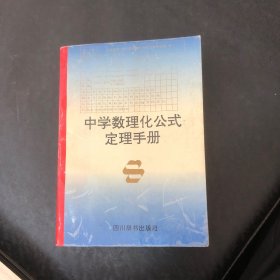中學(xué)數(shù)理化公式定理手冊(cè)