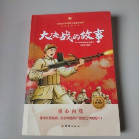 百部青少年爱国主义教育读本-大决战的故事