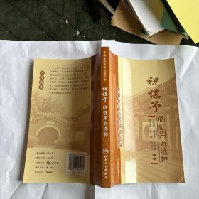 杏园金方名医经验丛书·祝谌予临证用方选粹