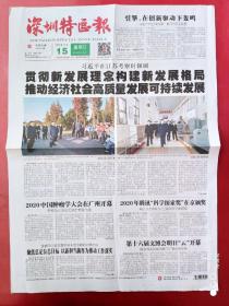 深圳特区报2020年11月15日，在江苏考察   全4版